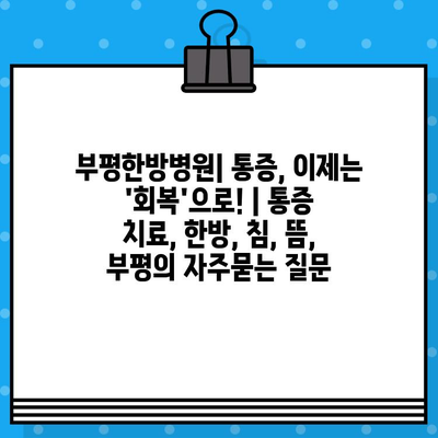 부평한방병원| 통증, 이제는 
