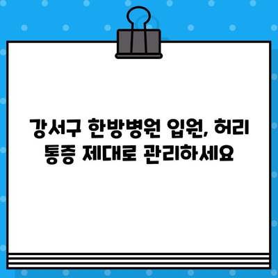 강서구 한방병원 입원 후 허리 통증, 참지 말고 제대로 관리하세요 | 허리 통증 관리, 한방 치료, 입원 환자