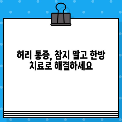 강서구 한방병원 입원 후 허리 통증, 참지 말고 제대로 관리하세요 | 허리 통증 관리, 한방 치료, 입원 환자