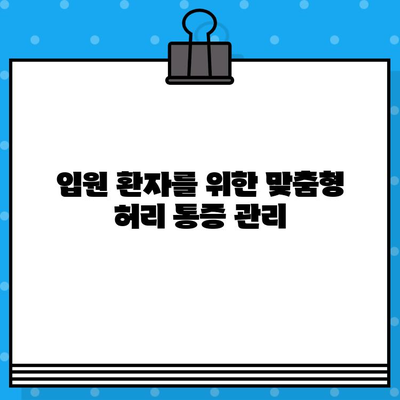 강서구 한방병원 입원 후 허리 통증, 참지 말고 제대로 관리하세요 | 허리 통증 관리, 한방 치료, 입원 환자