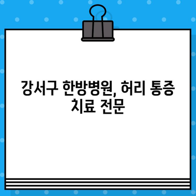 강서구 한방병원 입원 후 허리 통증, 참지 말고 제대로 관리하세요 | 허리 통증 관리, 한방 치료, 입원 환자