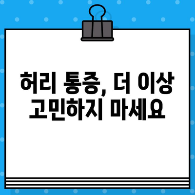 강서구 한방병원 입원 후 허리 통증, 참지 말고 제대로 관리하세요 | 허리 통증 관리, 한방 치료, 입원 환자