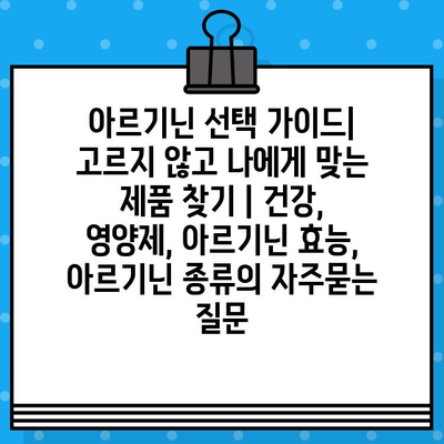 아르기닌 선택 가이드| 고르지 않고 나에게 맞는 제품 찾기 | 건강, 영양제, 아르기닌 효능, 아르기닌 종류