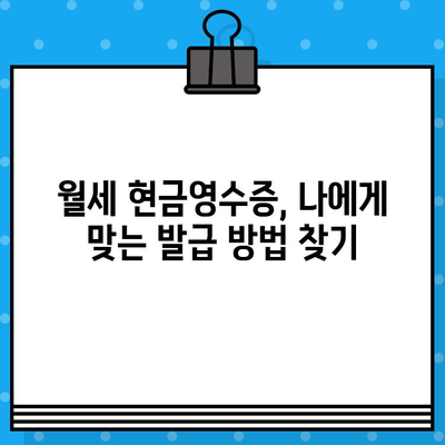 월세 현금 영수증 발급받는 방법| 간편하게 절세 혜택 누리세요! | 월세, 현금영수증, 절세 팁, 세금 혜택