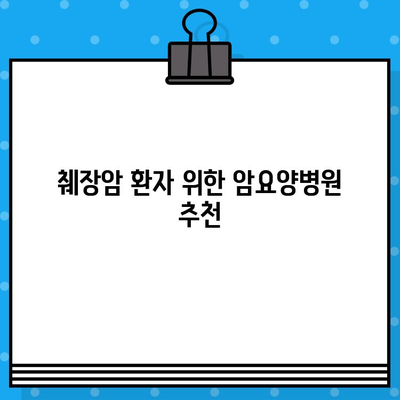 췌장암 입원, 암요양병원 비용 얼마나 들까요? | 췌장암 입원비용, 암요양병원 추천, 비용 안내, 환자 부담금