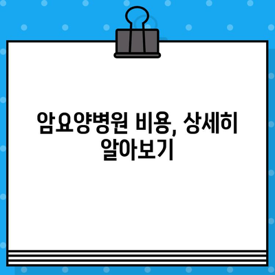 췌장암 입원, 암요양병원 비용 얼마나 들까요? | 췌장암 입원비용, 암요양병원 추천, 비용 안내, 환자 부담금