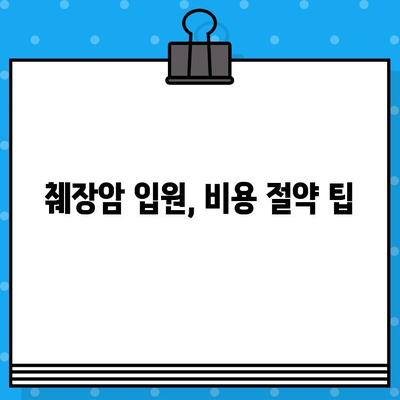 췌장암 입원, 암요양병원 비용 얼마나 들까요? | 췌장암 입원비용, 암요양병원 추천, 비용 안내, 환자 부담금