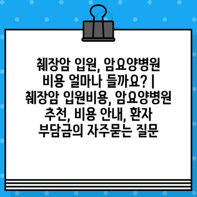 췌장암 입원, 암요양병원 비용 얼마나 들까요? | 췌장암 입원비용, 암요양병원 추천, 비용 안내, 환자 부담금