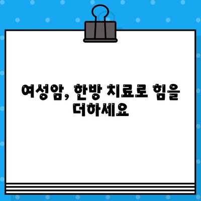 여성암 요양 & 한방 치료| 갑상선암, 유방암 환자를 위한 병원 선택 가이드 | 암 요양, 한방 병원, 갑상선암, 유방암, 치료
