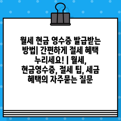 월세 현금 영수증 발급받는 방법| 간편하게 절세 혜택 누리세요! | 월세, 현금영수증, 절세 팁, 세금 혜택