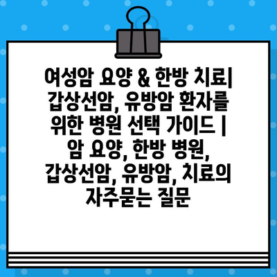 여성암 요양 & 한방 치료| 갑상선암, 유방암 환자를 위한 병원 선택 가이드 | 암 요양, 한방 병원, 갑상선암, 유방암, 치료