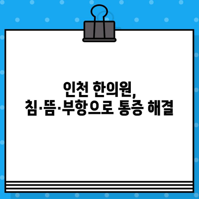 인천 한의원, 통증 치유의 지름길| 침, 뜸, 부항 등 맞춤 치료법 | 인천 한의원, 통증 치료, 침 치료, 뜸 치료, 부항 치료, 한방 치료