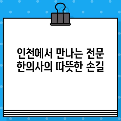 인천 한의원, 통증 치유의 지름길| 침, 뜸, 부항 등 맞춤 치료법 | 인천 한의원, 통증 치료, 침 치료, 뜸 치료, 부항 치료, 한방 치료