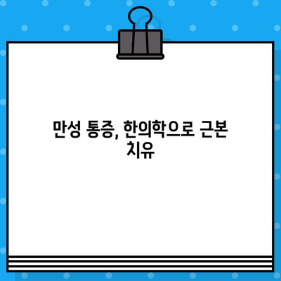 인천 한의원, 통증 치유의 지름길| 침, 뜸, 부항 등 맞춤 치료법 | 인천 한의원, 통증 치료, 침 치료, 뜸 치료, 부항 치료, 한방 치료