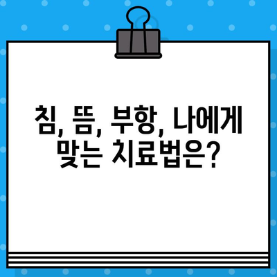 인천 한의원, 통증 치유의 지름길| 침, 뜸, 부항 등 맞춤 치료법 | 인천 한의원, 통증 치료, 침 치료, 뜸 치료, 부항 치료, 한방 치료