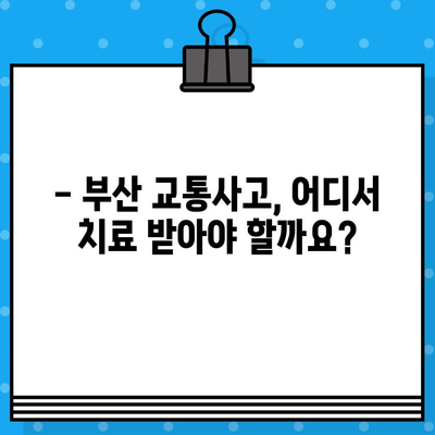부산 교통사고 한의원·병원 선택 가이드| 나에게 맞는 곳 찾는 5가지 체크포인트 | 교통사고, 한의원, 병원, 치료, 부산