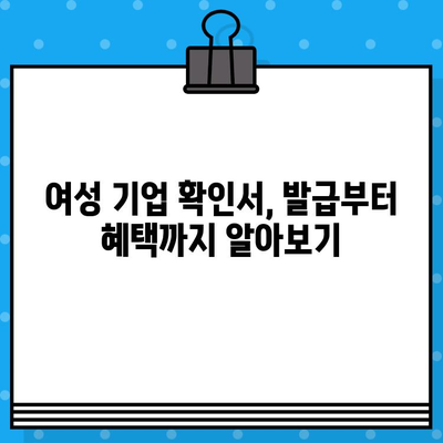 여성 기업 확인서 발급| 신청부터 혜택까지 완벽 가이드 | 여성 기업, 확인서 발급, 정부 지원, 혜택 정보