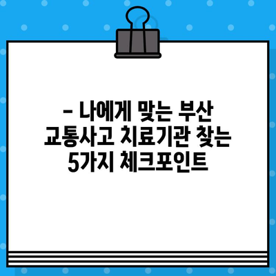 부산 교통사고 한의원·병원 선택 가이드| 나에게 맞는 곳 찾는 5가지 체크포인트 | 교통사고, 한의원, 병원, 치료, 부산