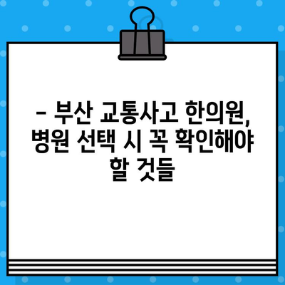 부산 교통사고 한의원·병원 선택 가이드| 나에게 맞는 곳 찾는 5가지 체크포인트 | 교통사고, 한의원, 병원, 치료, 부산