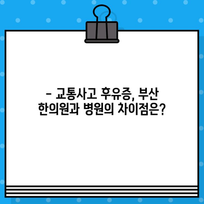 부산 교통사고 한의원·병원 선택 가이드| 나에게 맞는 곳 찾는 5가지 체크포인트 | 교통사고, 한의원, 병원, 치료, 부산