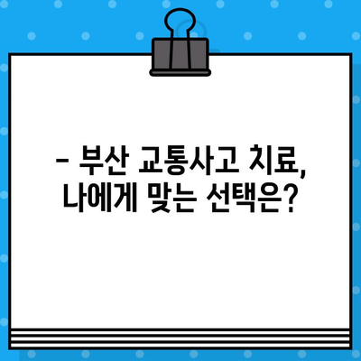 부산 교통사고 한의원·병원 선택 가이드| 나에게 맞는 곳 찾는 5가지 체크포인트 | 교통사고, 한의원, 병원, 치료, 부산