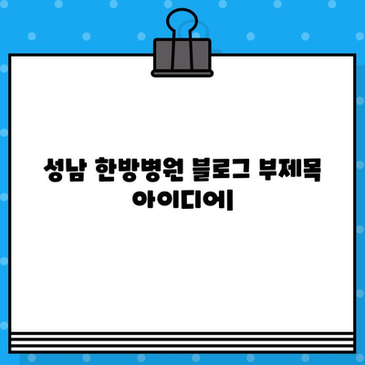 성남 한방병원| 조기 대처로 건강 되찾기 | 한방 치료, 건강 관리, 통증 완화