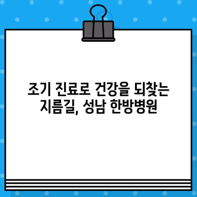 성남 한방병원| 조기 대처로 건강 되찾기 | 한방 치료, 건강 관리, 통증 완화