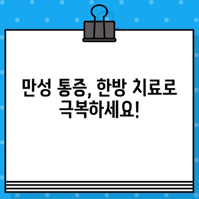 성남 한방병원| 조기 대처로 건강 되찾기 | 한방 치료, 건강 관리, 통증 완화