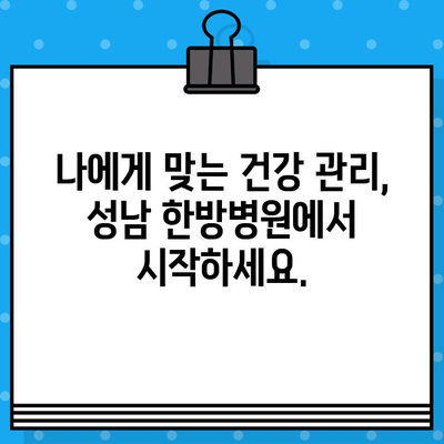 성남 한방병원| 조기 대처로 건강 되찾기 | 한방 치료, 건강 관리, 통증 완화
