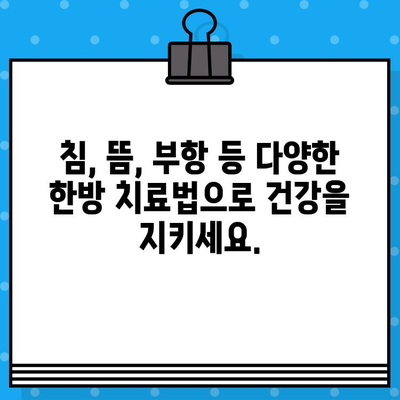 성남 한방병원| 조기 대처로 건강 되찾기 | 한방 치료, 건강 관리, 통증 완화