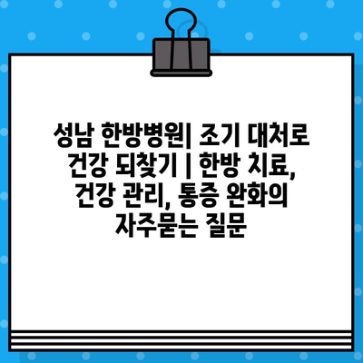 성남 한방병원| 조기 대처로 건강 되찾기 | 한방 치료, 건강 관리, 통증 완화