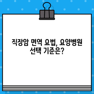 직장암 요양병원 입원, 면역 요법 고려 시 알아야 할 것 | 직장암, 면역치료, 요양병원, 입원