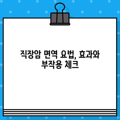직장암 요양병원 입원, 면역 요법 고려 시 알아야 할 것 | 직장암, 면역치료, 요양병원, 입원
