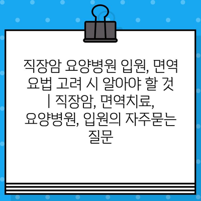 직장암 요양병원 입원, 면역 요법 고려 시 알아야 할 것 | 직장암, 면역치료, 요양병원, 입원