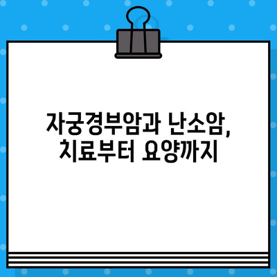 자궁경부암 & 난소암 치료, 암 요양 & 한방병원 찾기| 당신에게 맞는 최적의 선택 | 암 치료, 요양, 한방, 병원 정보