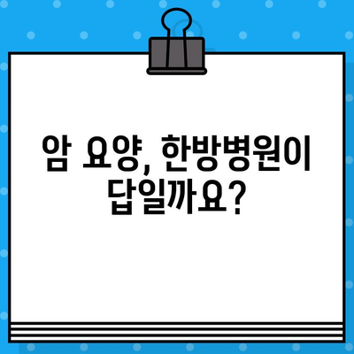 자궁경부암 & 난소암 치료, 암 요양 & 한방병원 찾기| 당신에게 맞는 최적의 선택 | 암 치료, 요양, 한방, 병원 정보
