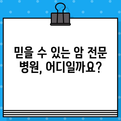 자궁경부암 & 난소암 치료, 암 요양 & 한방병원 찾기| 당신에게 맞는 최적의 선택 | 암 치료, 요양, 한방, 병원 정보