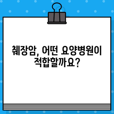 췌장암 치료 및 입원| 암 요양병원 정보와 입원 가이드 | 췌장암, 요양병원, 입원, 치료, 정보