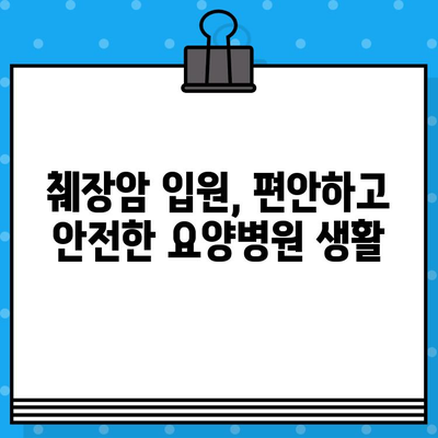 췌장암 치료 및 입원| 암 요양병원 정보와 입원 가이드 | 췌장암, 요양병원, 입원, 치료, 정보