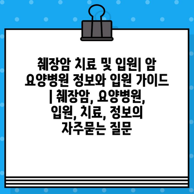 췌장암 치료 및 입원| 암 요양병원 정보와 입원 가이드 | 췌장암, 요양병원, 입원, 치료, 정보