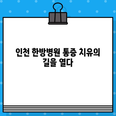 인천 한방병원, 통증 치유의 길을 열다| 다양한 통증 치료법 소개 | 한방, 침, 뜸, 부항, 약침, 인천, 통증