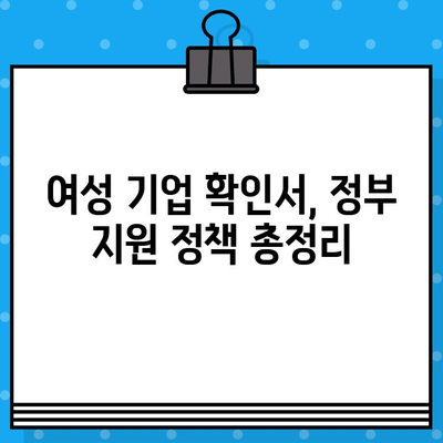 여성 기업 확인서 발급| 신청부터 혜택까지 완벽 가이드 | 여성 기업, 확인서 발급, 정부 지원, 혜택 정보