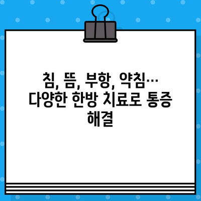 인천 한방병원, 통증 치유의 길을 열다| 다양한 통증 치료법 소개 | 한방, 침, 뜸, 부항, 약침, 인천, 통증