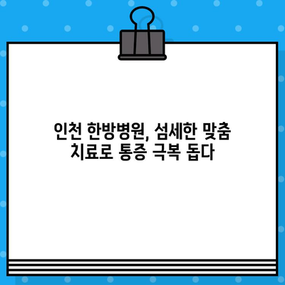 인천 한방병원, 통증 치유의 길을 열다| 다양한 통증 치료법 소개 | 한방, 침, 뜸, 부항, 약침, 인천, 통증