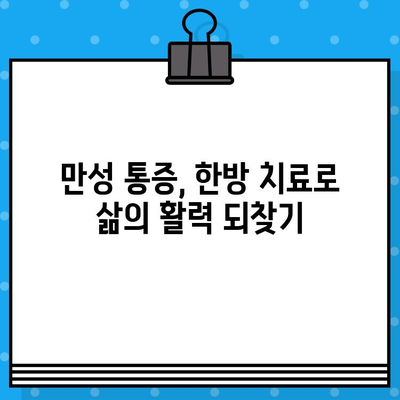 인천 한방병원, 통증 치유의 길을 열다| 다양한 통증 치료법 소개 | 한방, 침, 뜸, 부항, 약침, 인천, 통증