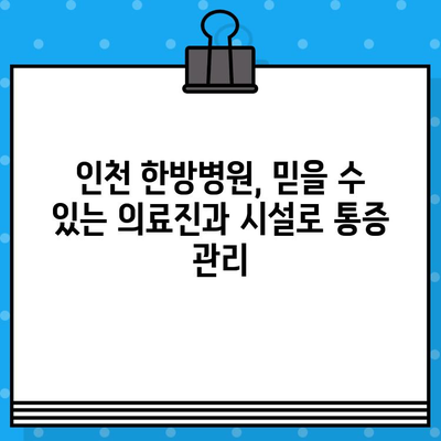 인천 한방병원, 통증 치유의 길을 열다| 다양한 통증 치료법 소개 | 한방, 침, 뜸, 부항, 약침, 인천, 통증