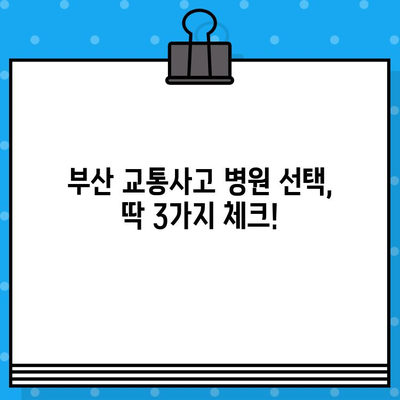 부산 교통사고 병원 선택, 이것만은 꼭 확인하세요! | 부산 교통사고, 병원 추천, 진료 과정, 주의 사항