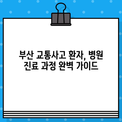 부산 교통사고 병원 선택, 이것만은 꼭 확인하세요! | 부산 교통사고, 병원 추천, 진료 과정, 주의 사항