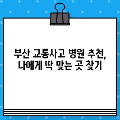 부산 교통사고 병원 선택, 이것만은 꼭 확인하세요! | 부산 교통사고, 병원 추천, 진료 과정, 주의 사항