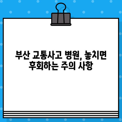 부산 교통사고 병원 선택, 이것만은 꼭 확인하세요! | 부산 교통사고, 병원 추천, 진료 과정, 주의 사항